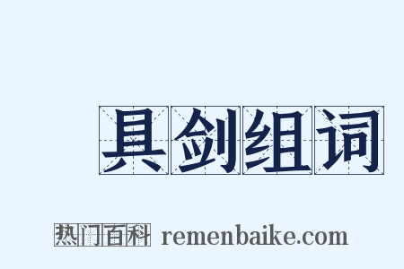 櫑具剑组词是什么意思的图片